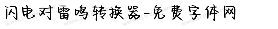 闪电对雷鸣转换器字体转换