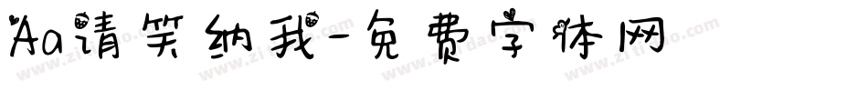 Aa请笑纳我字体转换