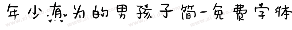 年少有为的男孩子简字体转换