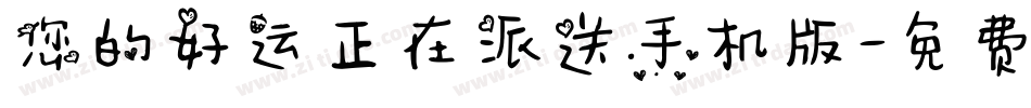 您的好运正在派送手机版字体转换