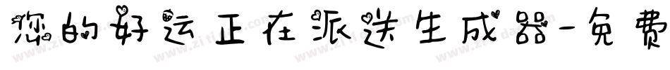 您的好运正在派送生成器字体转换