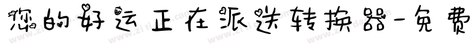 您的好运正在派送转换器字体转换