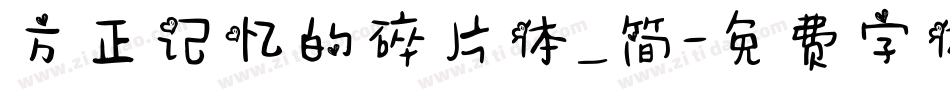 方正记忆的碎片体_简字体转换