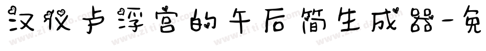 汉仪卢浮宫的午后简生成器字体转换