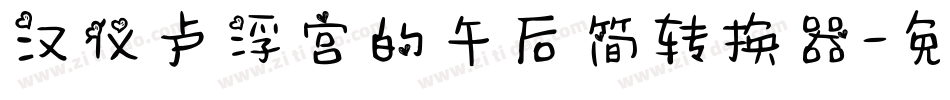 汉仪卢浮宫的午后简转换器字体转换