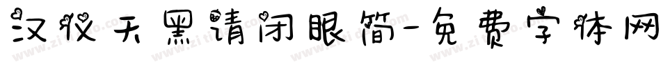 汉仪天黑请闭眼简字体转换