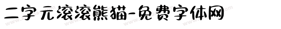 二字元滚滚熊猫字体转换