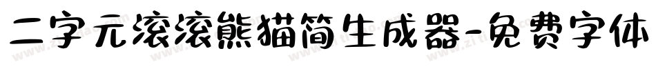 二字元滚滚熊猫简生成器字体转换