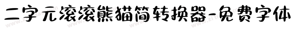 二字元滚滚熊猫简转换器字体转换