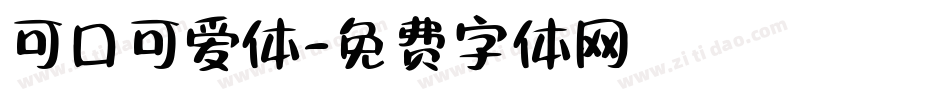 可口可爱体字体转换