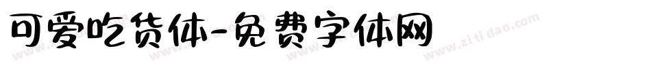 可爱吃货体字体转换