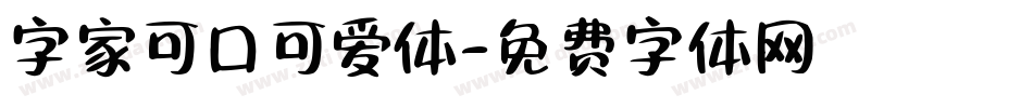 字家可口可爱体字体转换