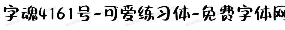 字魂4161号-可爱练习体字体转换
