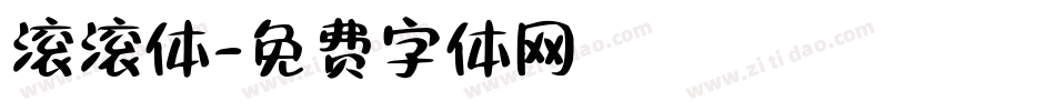 滚滚体字体转换