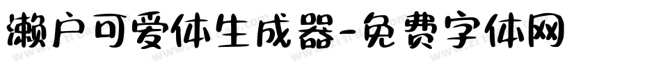 濑户可爱体生成器字体转换