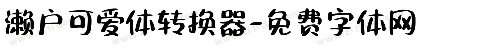 濑户可爱体转换器字体转换