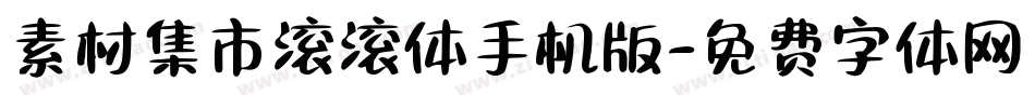 素材集市滚滚体手机版字体转换