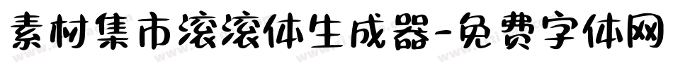 素材集市滚滚体生成器字体转换