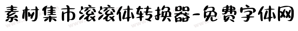 素材集市滚滚体转换器字体转换