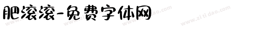 肥滚滚字体转换