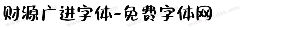 财源广进字体字体转换