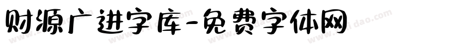 财源广进字库字体转换