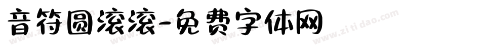 音符圆滚滚字体转换