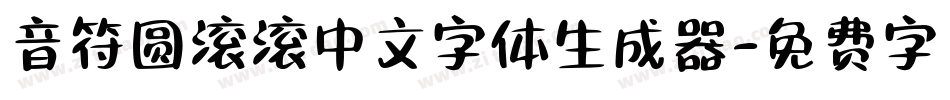 音符圆滚滚中文字体生成器字体转换