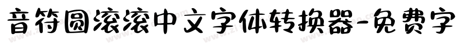 音符圆滚滚中文字体转换器字体转换