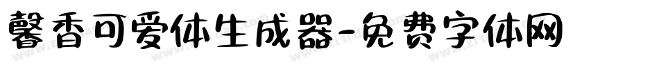 馨香可爱体生成器字体转换