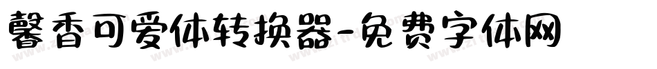 馨香可爱体转换器字体转换