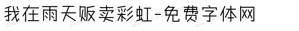 我在雨天贩卖彩虹字体转换