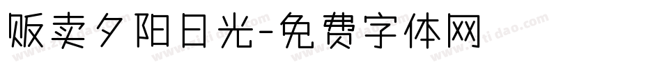 贩卖夕阳日光字体转换