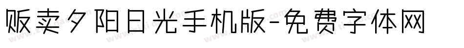 贩卖夕阳日光手机版字体转换
