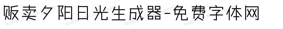 贩卖夕阳日光生成器字体转换