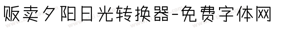 贩卖夕阳日光转换器字体转换