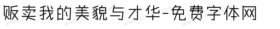 贩卖我的美貌与才华字体转换