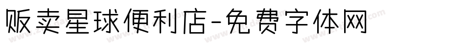 贩卖星球便利店字体转换