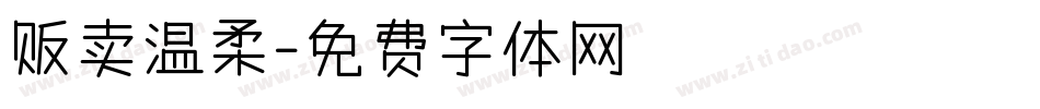 贩卖温柔字体转换