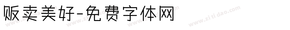 贩卖美好字体转换