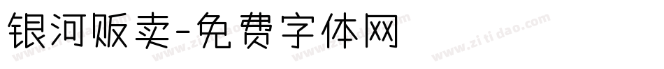 银河贩卖字体转换