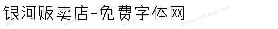 银河贩卖店字体转换