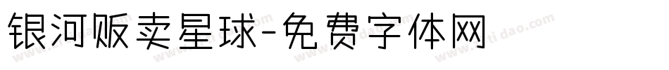 银河贩卖星球字体转换