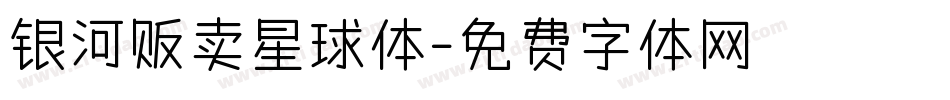 银河贩卖星球体字体转换
