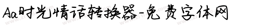 Aa时光情话转换器字体转换