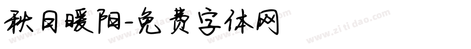 秋日暖阳字体转换