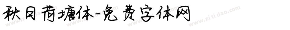 秋日荷塘体字体转换