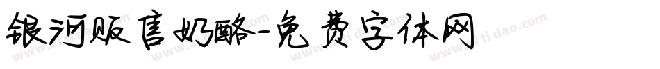 银河贩售奶酪字体转换