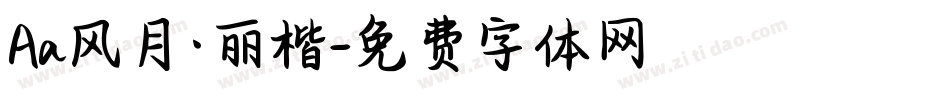 Aa风月·丽楷字体转换
