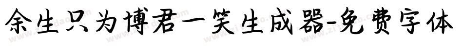 余生只为博君一笑生成器字体转换